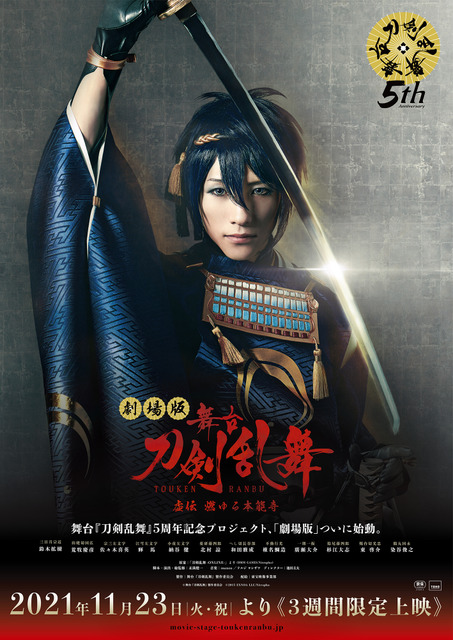 劇場版 舞台『刀剣乱舞』虚伝 燃ゆる本能寺(C)舞台『刀剣乱舞』製作委員会 (C)2015 EXNOA LLC/Nitroplus