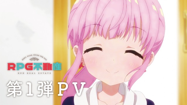 『RPG不動産』(C)険持ちよ・芳文社/『RPG不動産』製作委員会