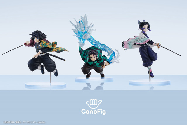 「ConoFig 冨岡義勇」「ConoFig 胡蝶しのぶ」「ConoFig 竈門炭治郎 生生流転ver.」(C)吾峠呼世晴/集英社・アニプレックス・ufotable