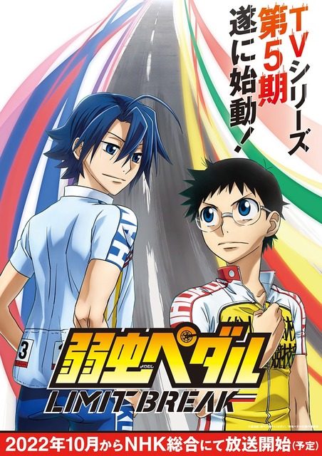 『弱虫ペダル LIMIT BREAK』ティザービジュアル(C)渡辺航(週刊少年チャンピオン)/弱虫ペダル 05 製作委員会