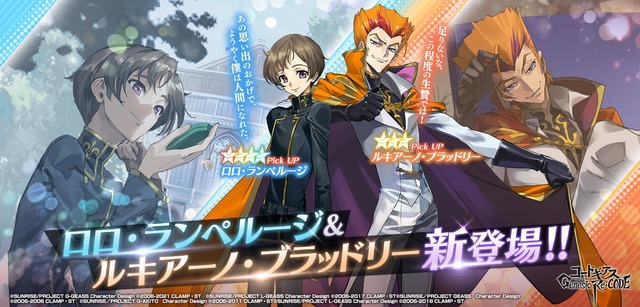 『コードギアス Genesic Re;CODE』(C)SUNRISE/PROJECT GEASS Character Design(C)2006-2008 CLAMP・ST(C)SUNRISE/PROJECT G-AKITO Character Design(C)2006-2011 CLAMP・ST(C)SUNRISE/PROJECT L-GEASS Character Design(C)2006-2017 CLAMP・ST(C)SUNRISE/PROJECT L-GEASS Character Design(C)2006-2018 CLAMP・ST(C)SUNRISE/PROJECT Z-GEASS Character Design(C)2006-2021 CLAMP・ST(C)SUNRISE/PROJECT G-GEASS Character Design(C)2006-2021 CLAMP・ST