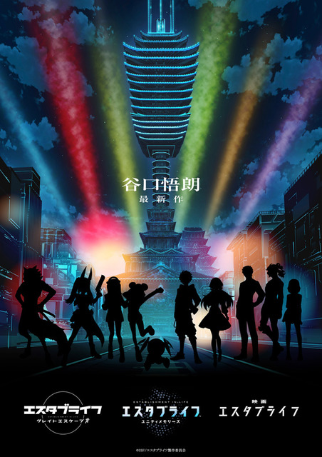 『エスタブライフ』プロジェクトビジュアル(C)SSF/エスタブライフ製作委員会