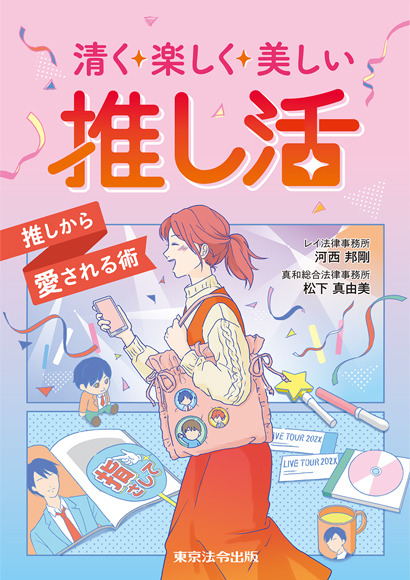 『清く楽しく美しい推し活 推しから愛される術』1