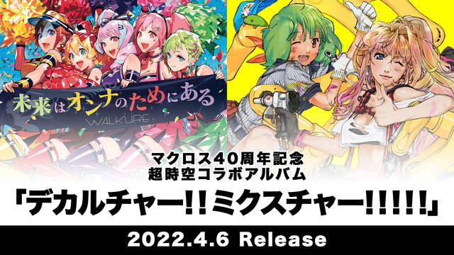 「デカルチャー!!ミクスチャー!!!!!」(C)2007 BIGWEST/MACROSS F PROJECT・MBS(C)2015 BIGWEST/MACROSS DELTA PROJECT