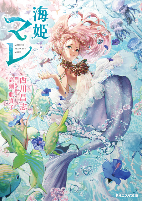 『海姫マレ』書影(C)京都アニメーション