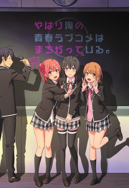 『やはり俺の青春ラブコメはまちがっている。完』キービジュアル(C)渡 航、小学館/やはりこの製作委員会はまちがっている。完