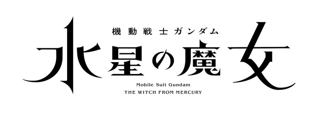 『機動戦士ガンダム 水星の魔女』(C)創通・サンライズ・MBS