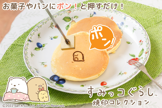 「すみっコぐらし 焼印コレクション」イメージ(C)2022 San-X Co.