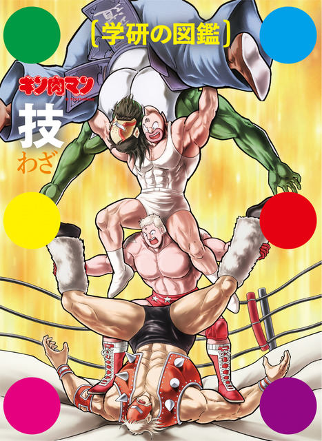 『学研の図鑑 キン肉マン「技」』初回限定版ケース