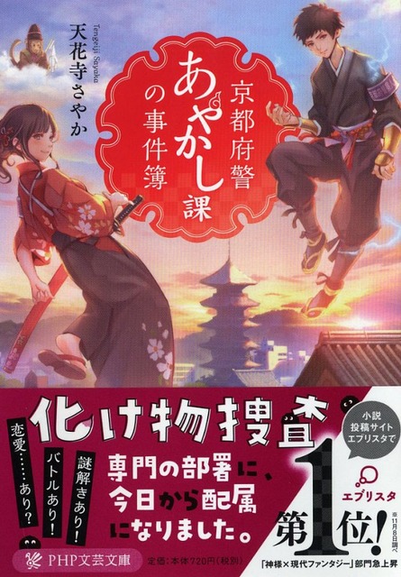 京都府警あやかし課の事件簿 天花寺 さやか(著/文) - PHP研究所