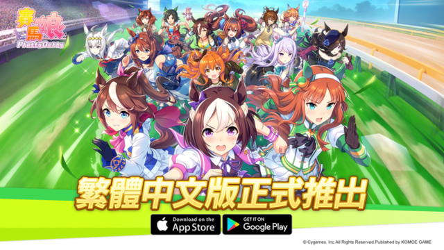『ウマ娘 プリティーダービー』繁体字版イメージ(C)Cygames
