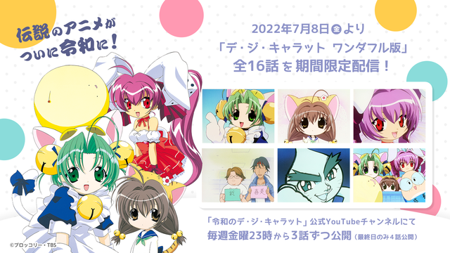 『令和のデ・ジ・キャラット』ワンダフル版アニメシリーズ全16話の期間限定無料配信が決定(C)Bushiroad (C)BROCCOLI Illustration Koge-Donbo*(C)令和のデ・ジ・キャラット(C)ブロッコリー・TBS