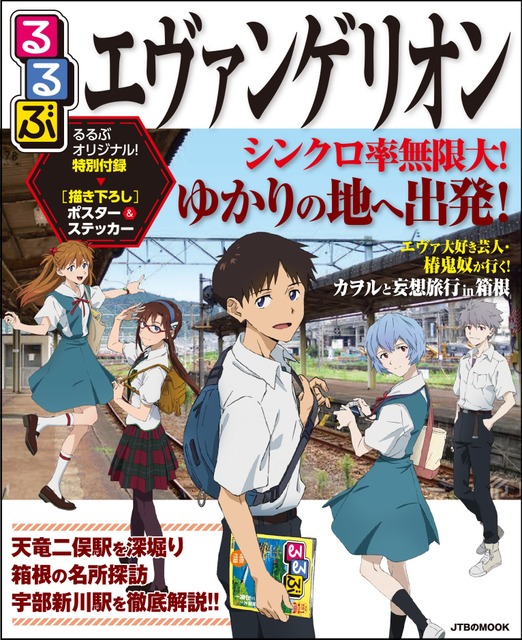 『るるぶエヴァンゲリオン』1430円(税込)