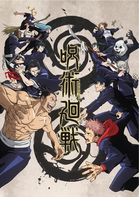『呪術廻戦』キービジュアル第3弾(C)芥見下々/集英社・呪術廻戦製作委員会