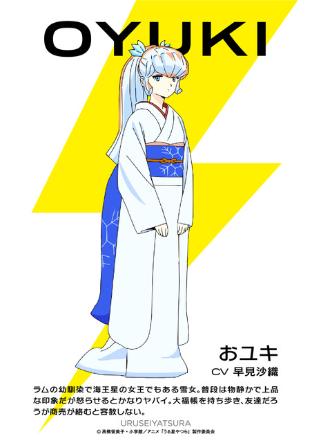 『うる星やつら』おユキ(C)高橋留美子・小学館/アニメ「うる星やつら」製作委員会