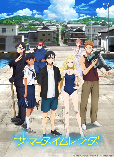 春アニメ「サマータイムレンダ」キービジュアル(C)田中靖規/集英社・サマータイムレンダ製作委員会
