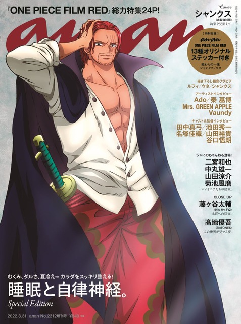 『ONE PIECE FILM RED』「anan」表紙(C)尾田栄一郎/2022「ワンピース」製作委員会(C)マガジンハウス