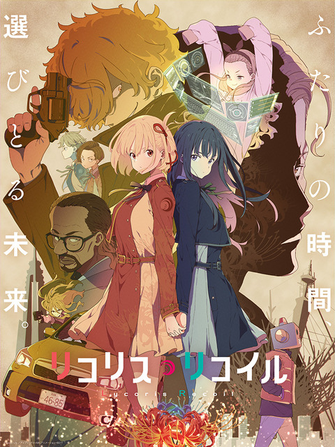 『リコリス・リコイル』キービジュアル第3弾(C)Spider Lily/アニプレックス・ABCアニメーション・BS11