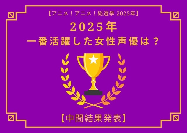 2025年一番活躍したと思う女性声優は？【中間結果発表】花澤香菜、早見沙織、上田麗奈…話題の映画作品で大活躍！トップ3の共通点にも注目 ...
