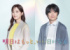 月9ドラマ『明日はもっと、いい日になる』に出演する（左から）生田絵梨花、風間俊介 （C）フジテレビ