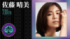 佐藤晴美、千葉ロッテの始球式に登場