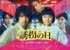 『誘拐の日』ビジュアル（C）テレビ朝日
