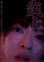 森七菜主演、映画『炎上』（2026年春公開）ティザービジュアル