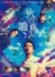映画『火喰鳥を、喰う』キービジュアル（Ｃ）2025「火喰鳥を、喰う」製作員会　　配給： KADOKAWA、ギャガ