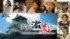 8月31日放送NHKスペシャルドラマ『大阪激流伝』アイキャッチ（C）NHK