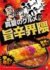 「真夏のグルメ　旨辛界隈」