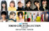 『TGC2025 A／W』第9弾出演者決定