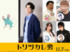映画『トリツカレ男』追加キャスト（Ｃ）2001 いしいしんじ／新潮社 （Ｃ）2025映画「トリツカレ男」製作委員会