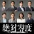 月9ドラマ『絶対零度〜情報犯罪緊急捜査〜』追加キャスト（C）フジテレビ