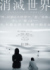 映画『消滅世界』（11月28日公開）（C）2025「消滅世界」製作委員会