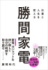 勝間和代著『仕事と人生を変える 勝間家電』（ダイヤモンド社）