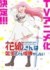 『花織さんは転生しても喧嘩がしたい』来年TVアニメ化