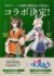 『ウマ娘×ザ・ロイヤルファミリー』コラボ決定