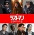 『映画ラストマン -FIRST LOVE-』（12月24日公開）（上段左から）ロウン、月島琉衣、寛一郎（下段左から）谷田歩、黒田大輔、熊木陸斗、鴨志田媛夢（C）2025映画「ラストマン」製作委員会