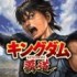 「App Store 無料 iPhone ゲームチャート」1位の『ジョジョの奇妙な冒険-オラオラオーバードライブ』（2025年9月29日〜10月5日）