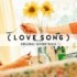 映画『（LOVE SONG）』オリジナル・サウンドトラック（C）2025『（LOVE SONG）』製作委員会