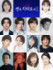 舞台『千と千尋の神隠し』ソウル公演オールキャスト