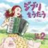 スタジオジブリ トリビュートアルバムの第2弾『ジブリをうたう その2(読み:に)』ジャケット(通常盤)