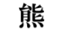 今年の漢字は「熊」に決定