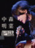 中森明菜『FANCLUB LIVE「ALDEA Bar at Tokyo 2025」』（発売元：ワーナーミュージック・ジャパン／2026年1月14日発売）