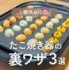 「春休みに たこ焼き器の裏ワザ3選」(画像提供:あいこさん @aiko_kurashi )