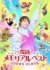 『「おかあさんといっしょ」メモリアルベスト　とびだそう どこまでも』Blu-ray・DVD（各3850円※税込）、6月24日発売（C）2026 NHK・NED　「ガラピコぷ〜」（C）NHK「ファンターネ！」（C）NHK