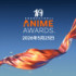 クランチロール・アニメアワード 2026 ノミネート作品・キャスト発表
