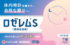 睡眠改善薬『ロゼレムS』