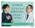 俳優 風間俊介×医師 岩田敏 HPV対談企画『子どもたちの未来のために』