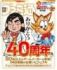 『ファミ通』創刊40周年